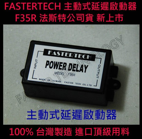 FASTERTECH F35R 延遲啟動器 保護電子設備 延長壽命 延遲啟動 12V專用版 唯一業界一年保固