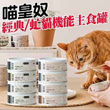 【🐱🐶培菓寵物48H出貨🐰🐹】喵皇奴 95%含肉量貓咪 經典主食罐 虻貓機能主食罐 80g 4種口味 貓罐頭 肉泥罐 化毛配方 無膠