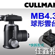 ＠佳鑫相機＠（全新品）CULLMANN MB4.3 自由雲台 Made in Germany 10年保固! 公司貨 郵寄免郵資!