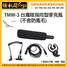 24期現貨 台灣隊指向型麥克風 無防風毛 TMW 3 抗風直播錄影手機相機筆電收音 DJI MIC 2 AM18 適用