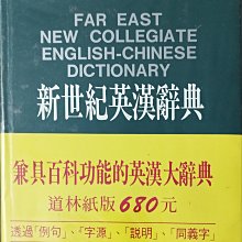 新世紀英漢辭典 1642頁 無劃記 精裝 1997年版