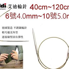 Addi 艾迪輪針40c~120c 6號4mm~10號5mm 歐洲進口編織工具☆彩暄手工坊☆