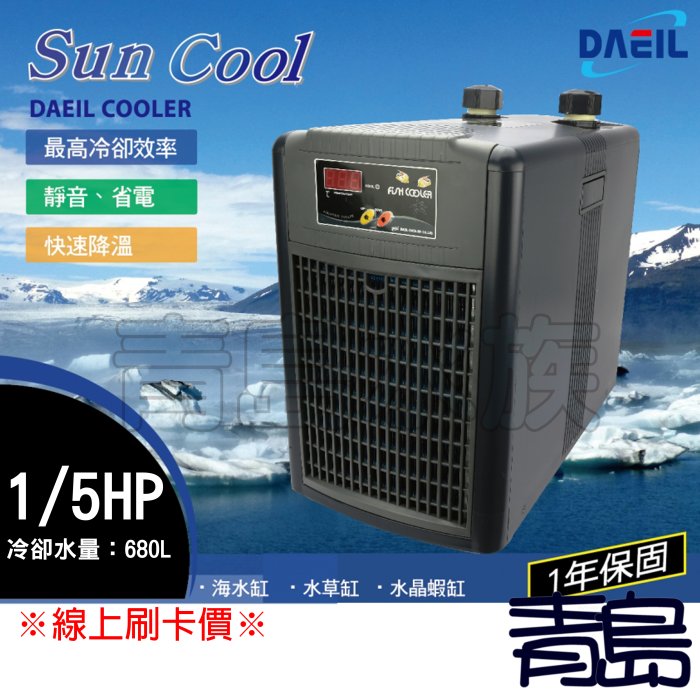 B。。。青島水族。。。韓國ARCTICA阿提卡-冷卻機 冷水機 極至靜音==1/5HP(680L水量用)※線上刷卡價※