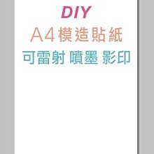 ☆虎亨☆【可列印 A4電腦標籤貼紙 A4白色模造貼紙 400張500元】可雷射 、噴墨 、影印列印效果佳 請安心選用未稅