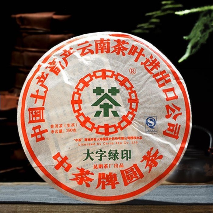 【中茶】中茶官方雲南經典餅2007年大字綠印普洱茶生茶380/十四年雲南茶葉茶葉  可開發票