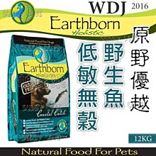 帕比樂]美國Earthborn原野優越《野生魚低敏無穀犬12kg》WDJ推薦六星級天然糧