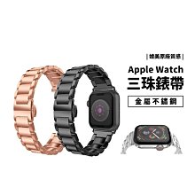 Apple Watch SE/S4/S5/S6 38/40/42/44mm 三珠 不鏽鋼錶帶 蝴蝶扣 金屬錶帶 替換帶