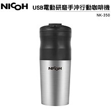 日本 NICOH USB電動研磨手沖行動咖啡機 NK-350【送電動奶泡棒】