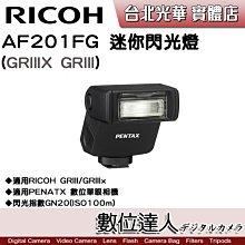 【數位達人】公司貨 PENTAX AF201FG 迷你閃光燈(GR3/GR3x) / GN20 防塵防滴 跳燈