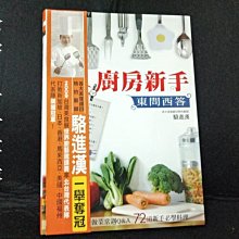 【珍寶二手書齋3B9】《廚房新手 東問西達》ISBN9789866612138 康鑑文化