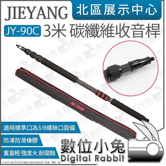 數位小兔【 JIEYANG 捷洋 JY-90C 3米 碳纖維收音桿 】收納90cm Boom杆 麥克風延伸桿 收音延伸桿