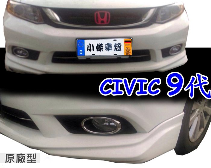 小傑車燈-全新 空力套件 CIVIC9 喜美9代 civic 9代 K14 原廠型 樣式 前下巴 含烤漆