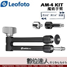 【數位達人】Leofoto 徠圖 AM-4 KIT 魔術手臂 / AM4 腳架 配件 補光 麥克風 萬向支架 直播 攝影