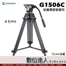 【數位達人】GIZOMOS G-1506C 75mm球碗 碳纖雙腳管腳架 / 油壓三腳架 承重6公斤 G1506C