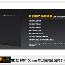 ☆閃新☆NISI 耐司 ND32 方形 減光鏡 100x100mm (減光5格)