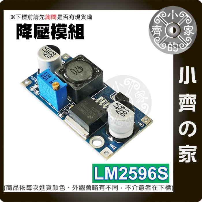 LM2596 DC-DC 可調降壓模組 穩壓電源模組 降壓模塊 LM2596S 可調電阻 小齊的家