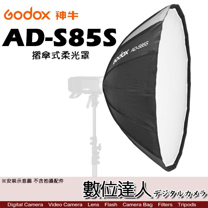 【數位達人】Godox 神牛 AD-S85S 摺傘式柔光罩 / AD300Pro AD400Pro 適 / 柔光傘 折疊