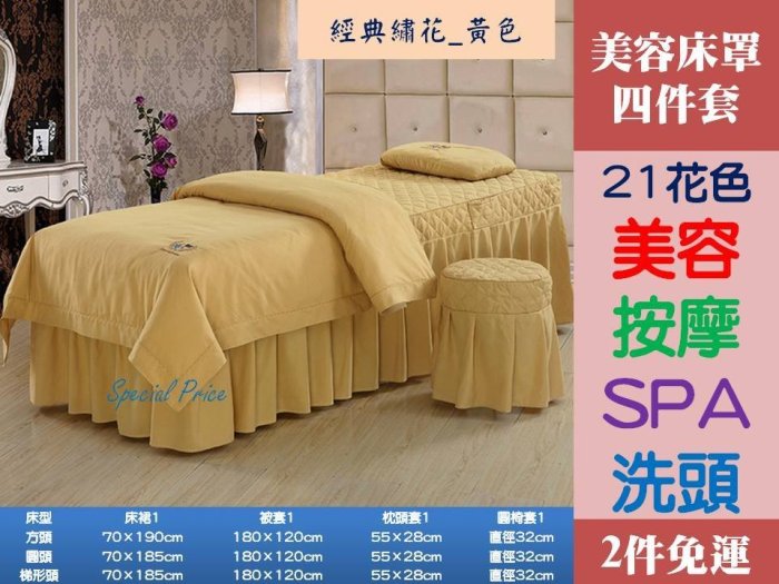 Special Price][2件免運》21花色 美容 按摩 護膚 洗頭 SPA 床裙 四件套 床罩 被套 枕套 椅套