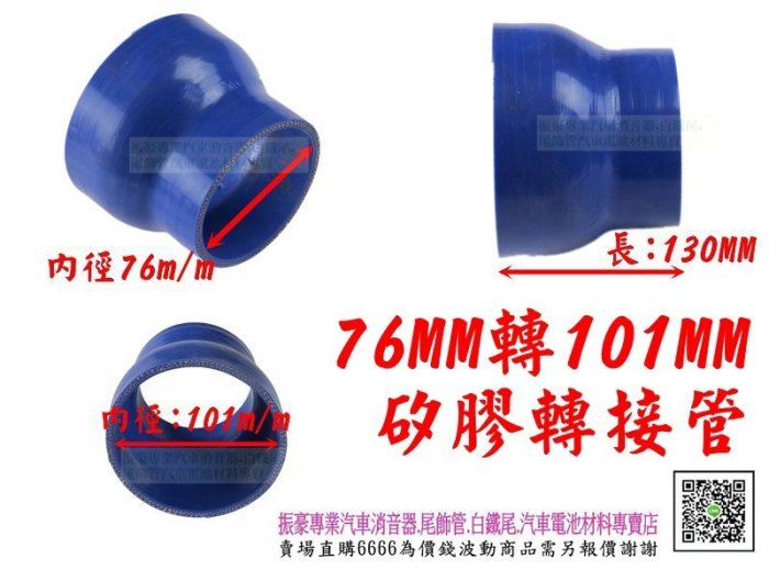 矽膠管 真空管 矽膠轉接管 矽膠 耐熱 駝峰管 內徑76mm轉101mm 料號 VR-28 各種尺寸矽膠管規格 歡迎詢問