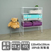 鐵架【荷重型 120X45X150cm 烤白四層架】整體耐重400kg【架式館】波浪架/鐵力士架/層架/組合架/鐵架衣櫥