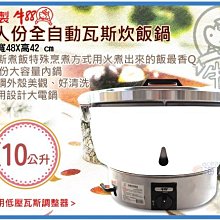 =海神坊=台灣製 牛88 50人份全自動瓦斯炊飯鍋 天然氣 煮飯鍋 營業用電鍋 不鏽鋼外殼 10L 2入11400元免運