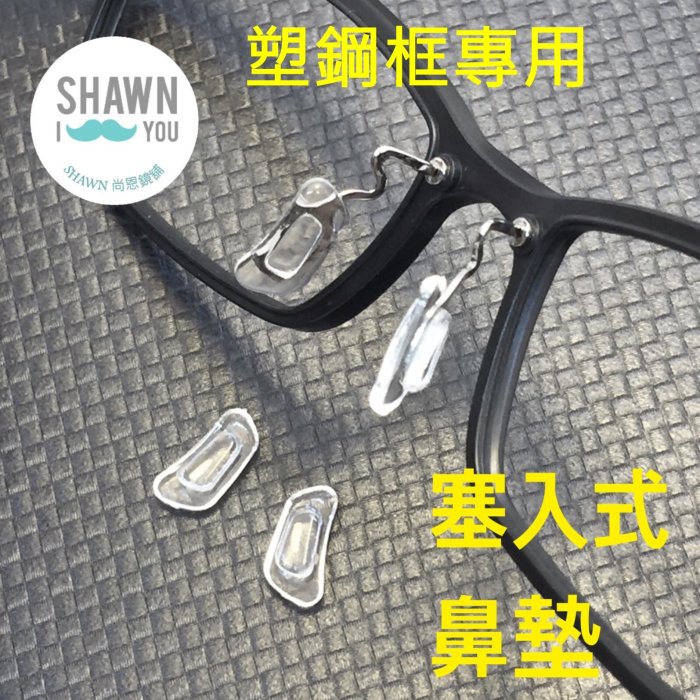 彎月型 塞入式鼻墊 ULTEM 塑鋼 眼鏡鼻墊 矽膠鼻墊 防滑矽膠鼻墊 SHAWN 尚恩鏡舖