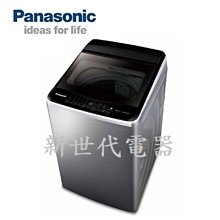 **新世代電器**請先詢價 Panasonic國際牌 13公斤變頻直立式洗衣機 NA-V130LBS-S