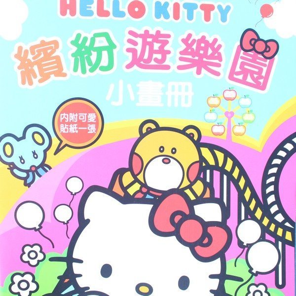 HELLO KITTY 繽紛遊樂園小畫冊(1) KT世一C678151 塗鴉著色本 MIT製/一本入(定60)~正版授權