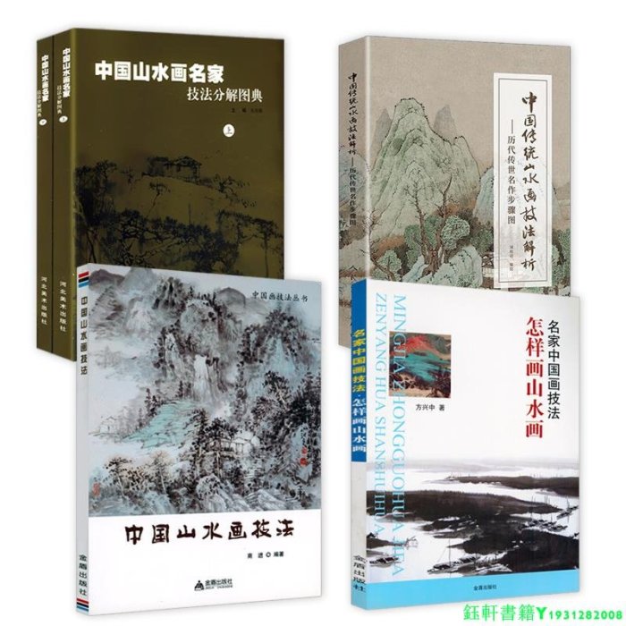 5冊 中國山水畫技法怎樣畫山水畫中國傳統山水畫技法解析中國山水畫名家技法分解圖典上下名家中國畫技法歷代傳世名作步驟圖書籍