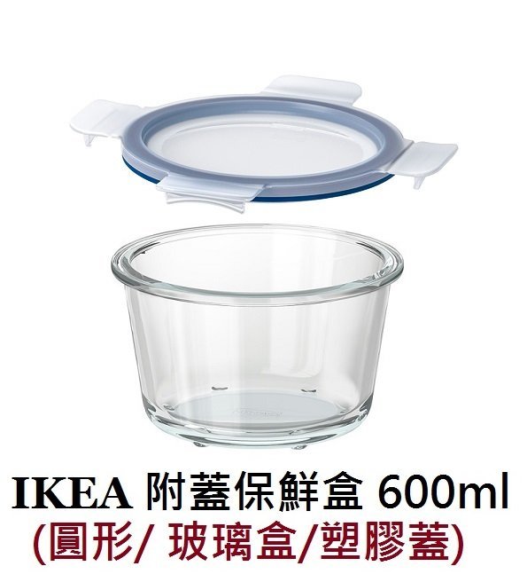 ☆創意生活精品☆IKEA 365 附蓋保鮮盒 600ml