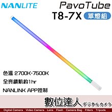 【數位達人】南光 Nanlite PavoTube T8-7X 1Kit 單燈 100cm