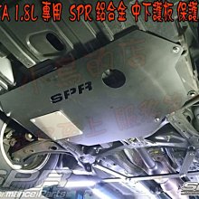 【小鳥的店】豐田 2016-24 SIENTA 1.8L專用 SPR 鋁合金 中下護板 保護底盤 引擎下護板