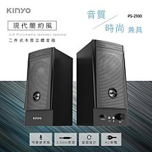 ~協明~KINYO 二件式木質音箱 PS2100 木質音箱，打造淨透音質