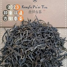 ~牛助坊~ 2023 書劍古茶 邦東江邊 古樹春茶 獨特的岩韻花香 散發出高雅脫俗的山野氣韻回甘回津 100克/份