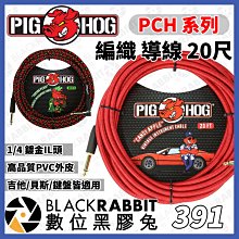 數位黑膠兔【 391 PIG HOG PCH系列 13色 編織 導線 20尺 】鍵盤 樂器 配件 電吉他 Bass