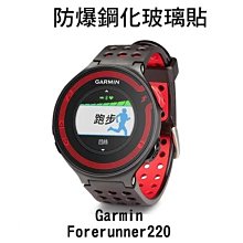 --庫米--GARMIN Forerunner 220 230 手錶鋼化玻璃貼 硬度 高硬度 高清晰 高透光 9H