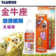 【??培菓寵物48H出貨??】TAURUS》金牛座 愛犬愛貓防滑噴劑100ml  特價342元