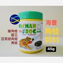 微笑的魚水族☆海豐【角蛙飼料 45g】鐘角蛙 霸王 亞馬遜角蛙 青蛙【免運費】海豐飼料