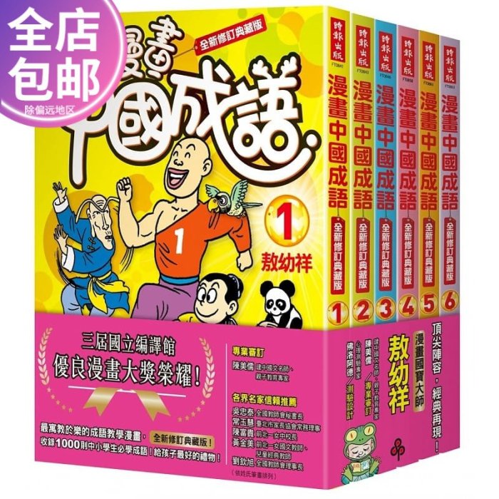 現貨現貨臺版 漫畫中國成語套書 1-6集 全新修訂典藏版 敖幼祥 原版書華書館