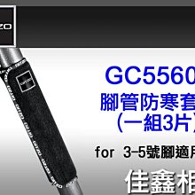 ＠佳鑫相機＠（全新品）GITZO GC5560 腳管防寒套(黑) 三腳架護套 3~5號適用 公司貨 免運!