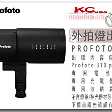 凱西影視器材 PROFOTO B10 Plus 500W 外拍燈 出租 支援 無線觸發 光觸發