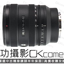 成功攝影 Sony FE 16-25mm F2.8 G 中古二手 廣角變焦鏡 恆定大光圈 輕巧便攜 台灣索尼公司保固中 16-25/2.8