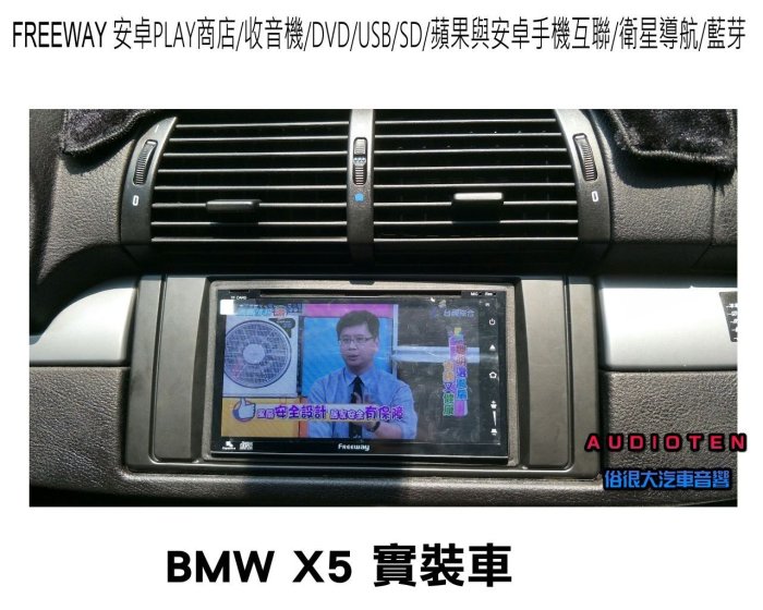 俗很大~FREEWAY 七吋/安卓/收音機/DVD/USB/SD/蘋果與安卓手機互聯/導航/藍芽(BMW X5實裝車)