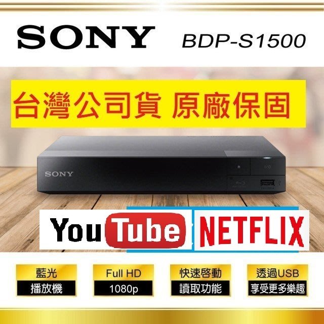 【划算的店】附HDMI~SONY 索尼 DVD藍光高畫質播放機 BDP-S1500  / 另有BDP-S5500