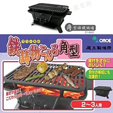 【大山野營】日本 ONOE CI-1607 尾上鉄鋳物こんろ角型燒烤爐 鑄鐵鍋爐 燒烤爐 BBQ烤肉架