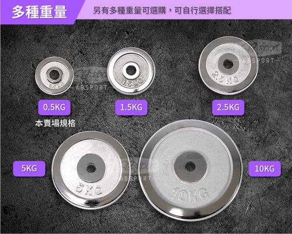 §電鍍槓片§ 0.5KG(2入=1KG)/重量片/啞鈴片/槓鈴片/重量訓練