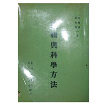 【黃藍二手書 科學】《邏輯與科學方法》自由太平洋文化事業公司│宋稚青 林如豪│有瑕疵│早期│