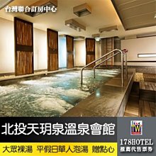 【台灣聯合訂房中心】北投天玥泉溫泉會館．大眾裸湯泡湯券530元►加贈茶點