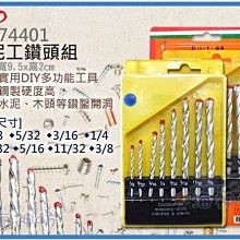 =海神坊=CF-74401 水泥工鑽頭組 低磅數 水泥牆 木工 水泥 鑽尾 鎢金鋼 8pcs 12入1050元免運