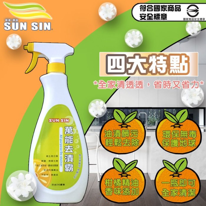 【森活用品館】 SUN SIN 三新甲 萬能去漬霸500ml CNS 酵素配方 清潔劑 年底大掃除(可清烘豆機) 不咬手